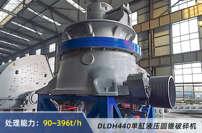 DLDH440單缸液壓圓錐破碎機(jī)