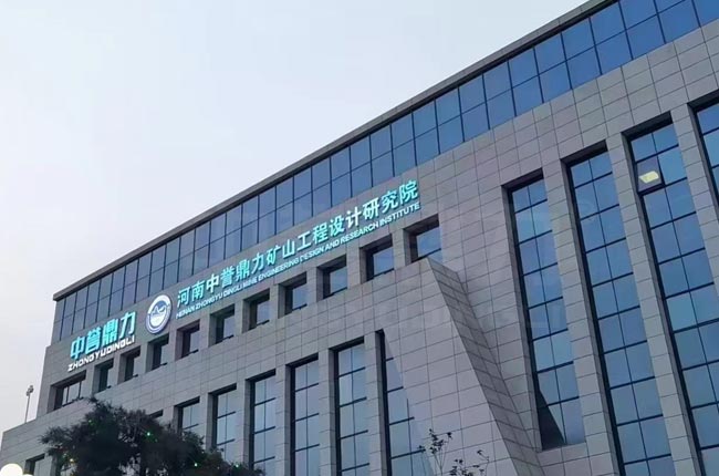中譽(yù)鼎力礦山工程設(shè)計(jì)研究院.jpg