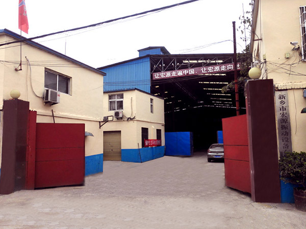 新鄉(xiāng)市宏源振動設備有限公司 新鄉(xiāng)市宏源振動設備有限公司