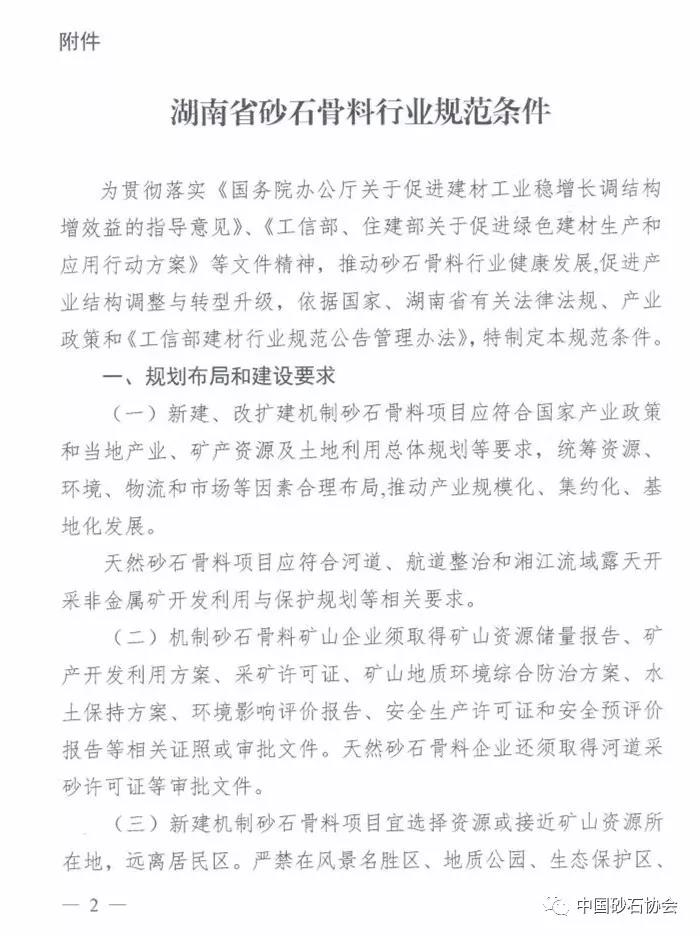 湖南省砂石骨料行業(yè)規(guī)范條件